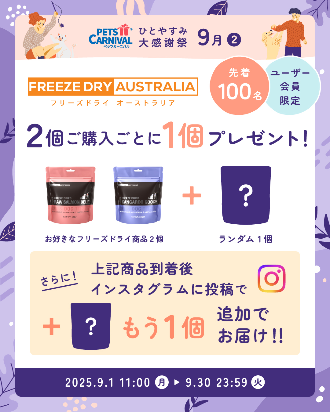 フリーズドライオーストラリア 2BUY1+1キャンペーン