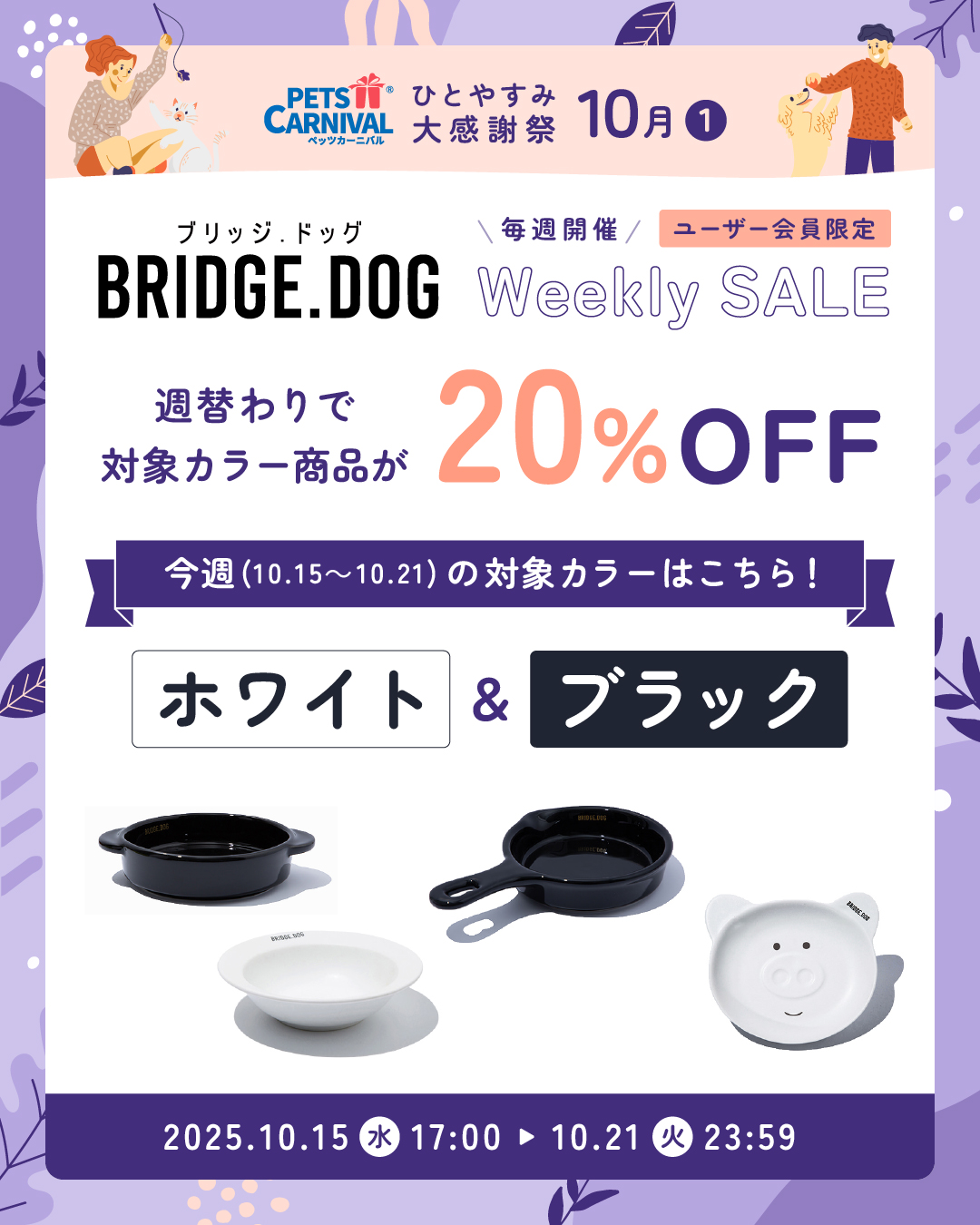 BRIDGE.DOG Weekly SALE ブラック＆ホワイト