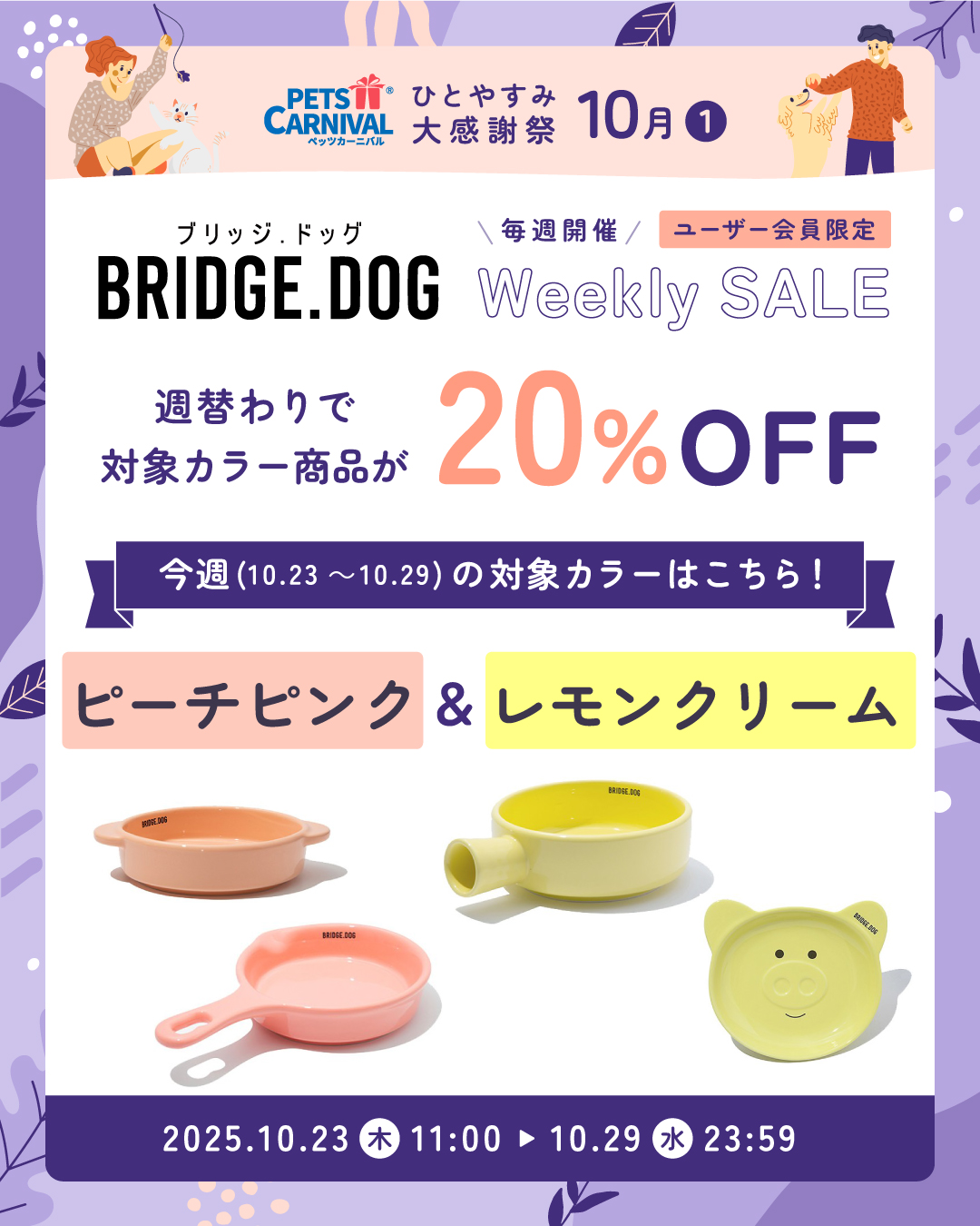 BRIDGE.DOG Weekly SALE ブラック＆ホワイト
