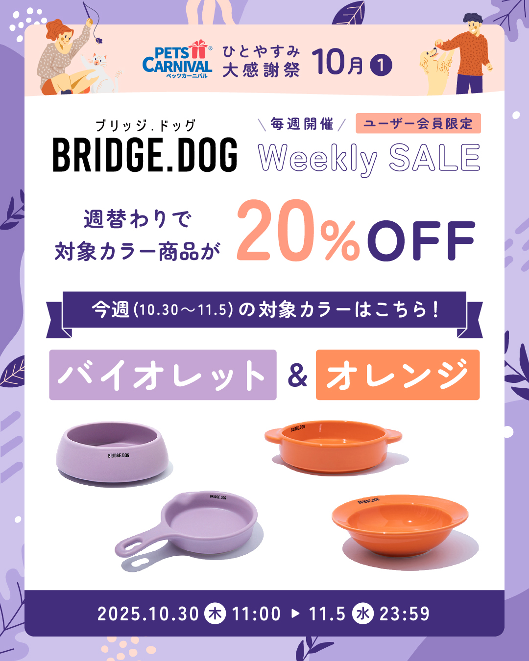 BRIDGE.DOG Weekly SALE バイオレット＆オレンジ