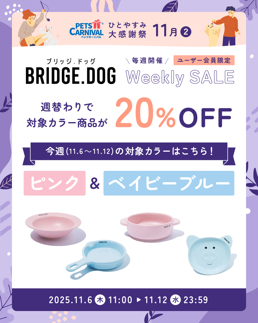 BRIDGE.DOG Weekly SALE ピンク＆ベイビーブルー