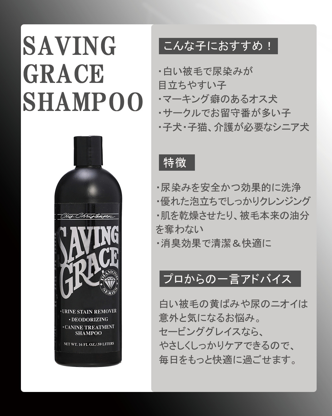 セービング グレース 尿汚れ・尿ジミケア シャンプー