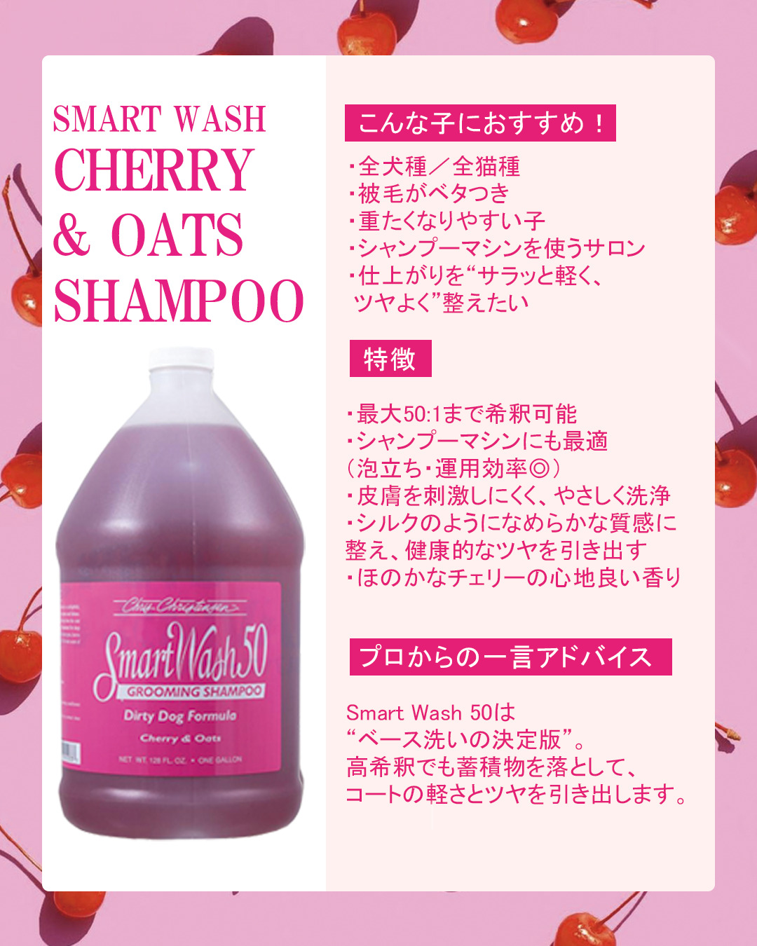 SMART WASH 50 CHERRY & OATS SHAMPOO チェリー＆オーツ シャンプー
