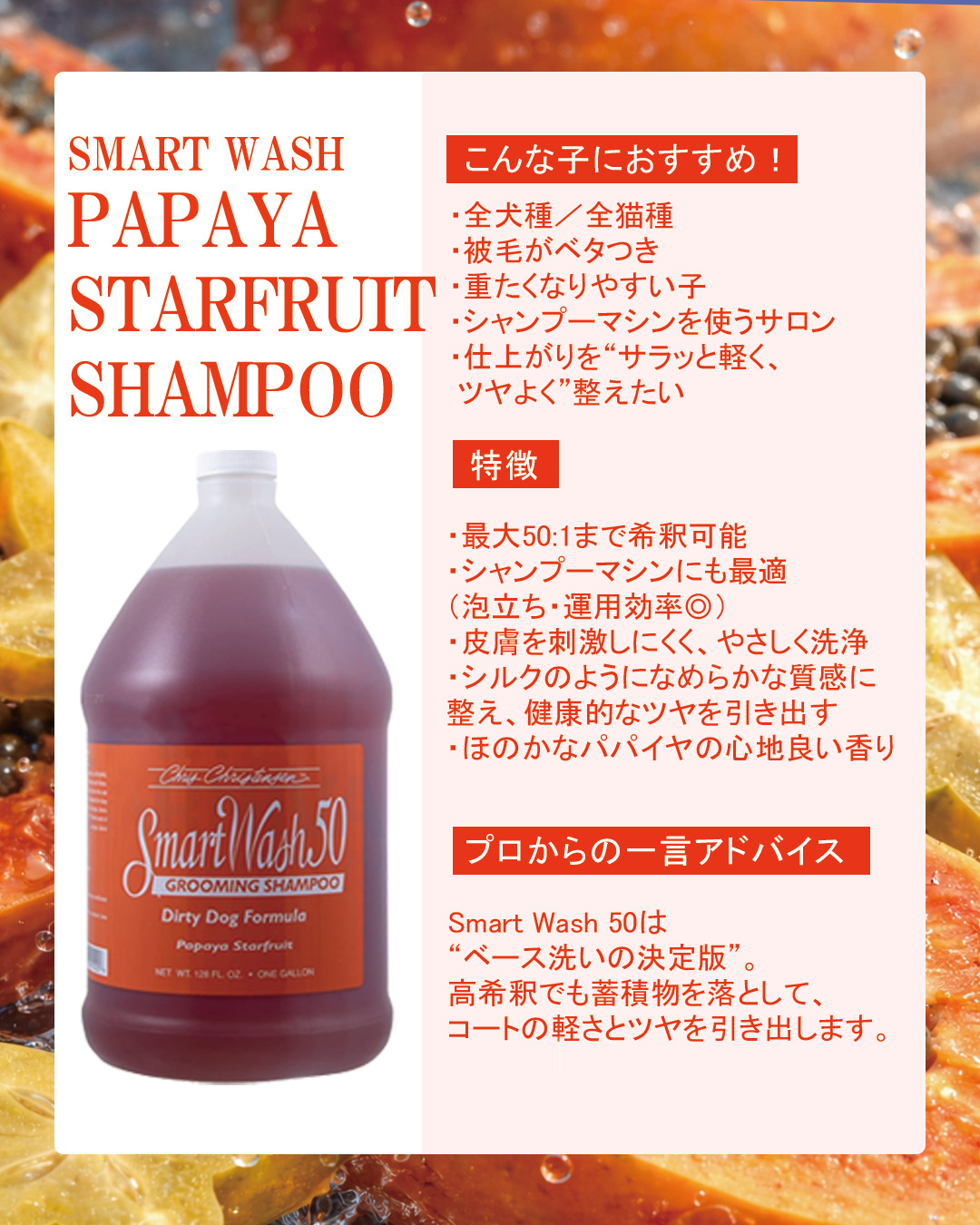 SMART WASH PAPAYA STARFRUIT SHAMPOO パパイヤ スターフルーツ シャンプー