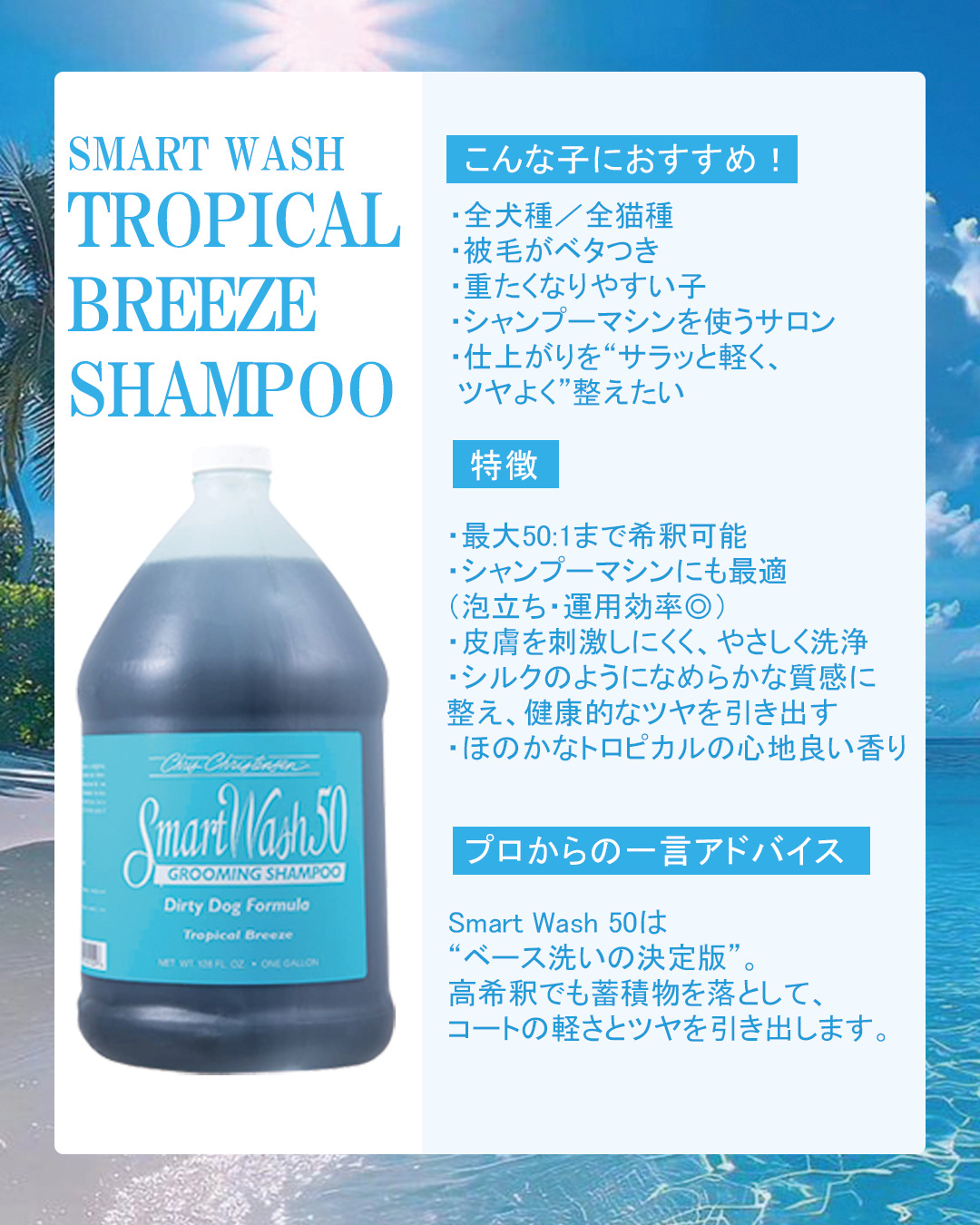 SMART WASH TROPICAL BREEZE SHAMPOO