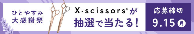 X-scissorsが抽選で当たる