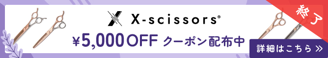 X-scissors5000円OFFクーポン