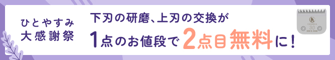 研磨・上刃交換キャンペーン