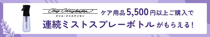 クリス・クリステンセン　連続ミストスプレーボトルプレゼント